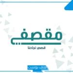 رابط التسجيل في وظيفة بائعة مقصف بالشروط والمتطلبات 1447