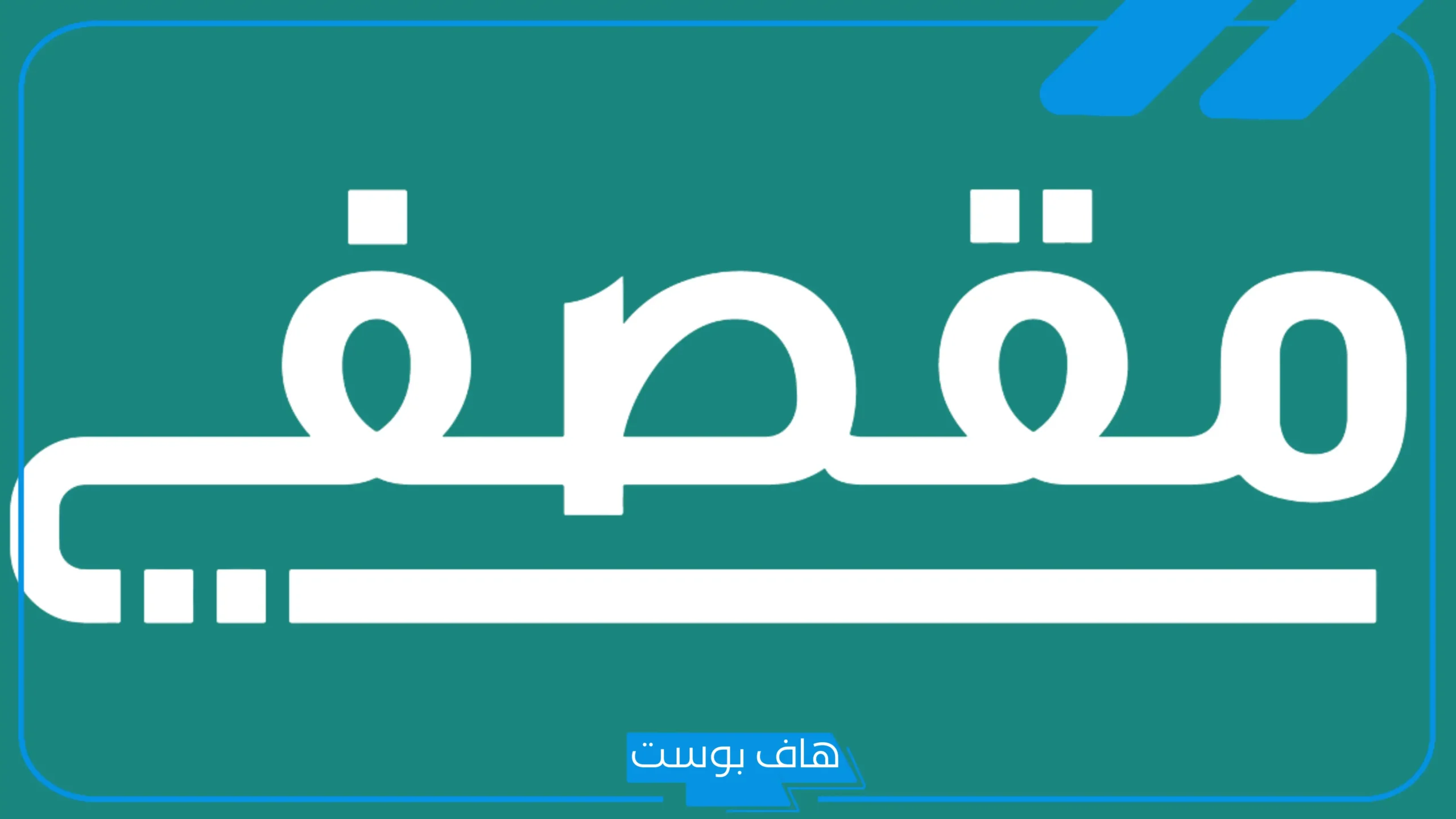 رابط التسجيل في وظيفة بائعة مقصف بالشروط والمتطلبات 1447