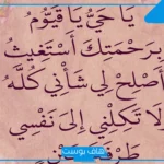 تجارب ياحي ياقيوم برحمتك استغيث وشرح الدعاء