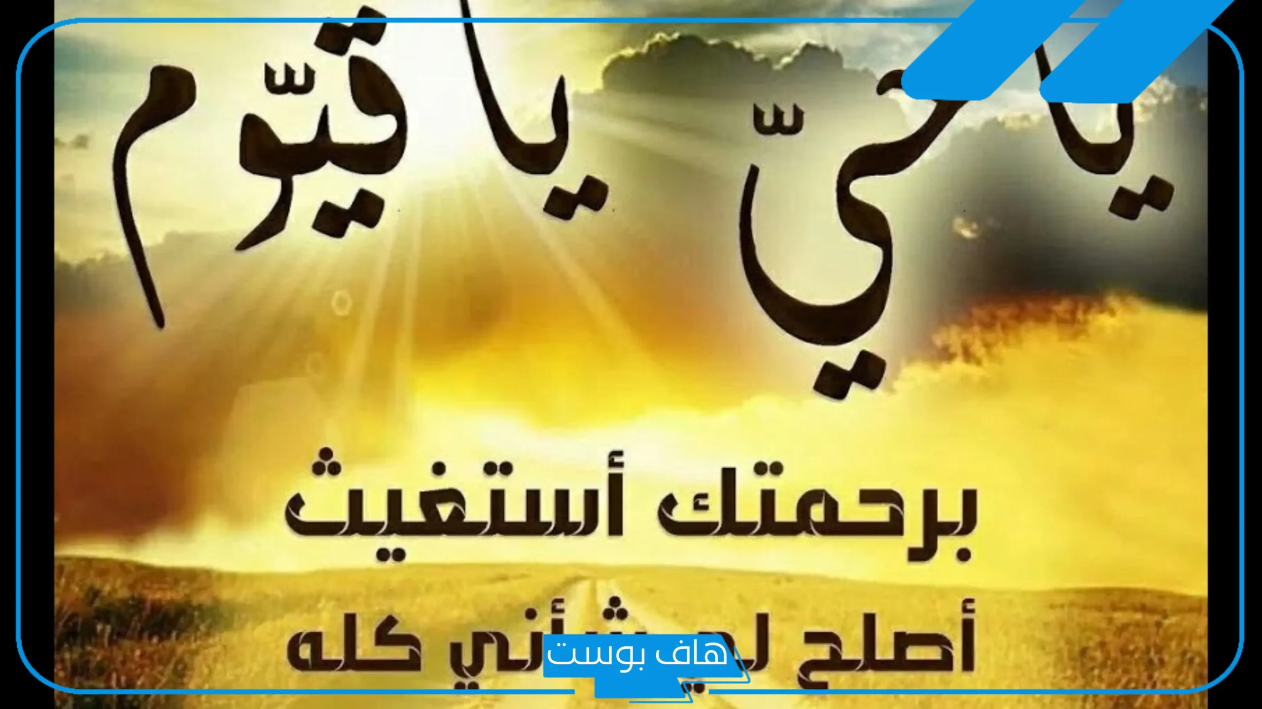 تجارب ياحي ياقيوم برحمتك استغيث وشرح الدعاء