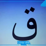 أسماء اكلات بحرف القاف معروفة.. أكلات بحرف ق نادرة