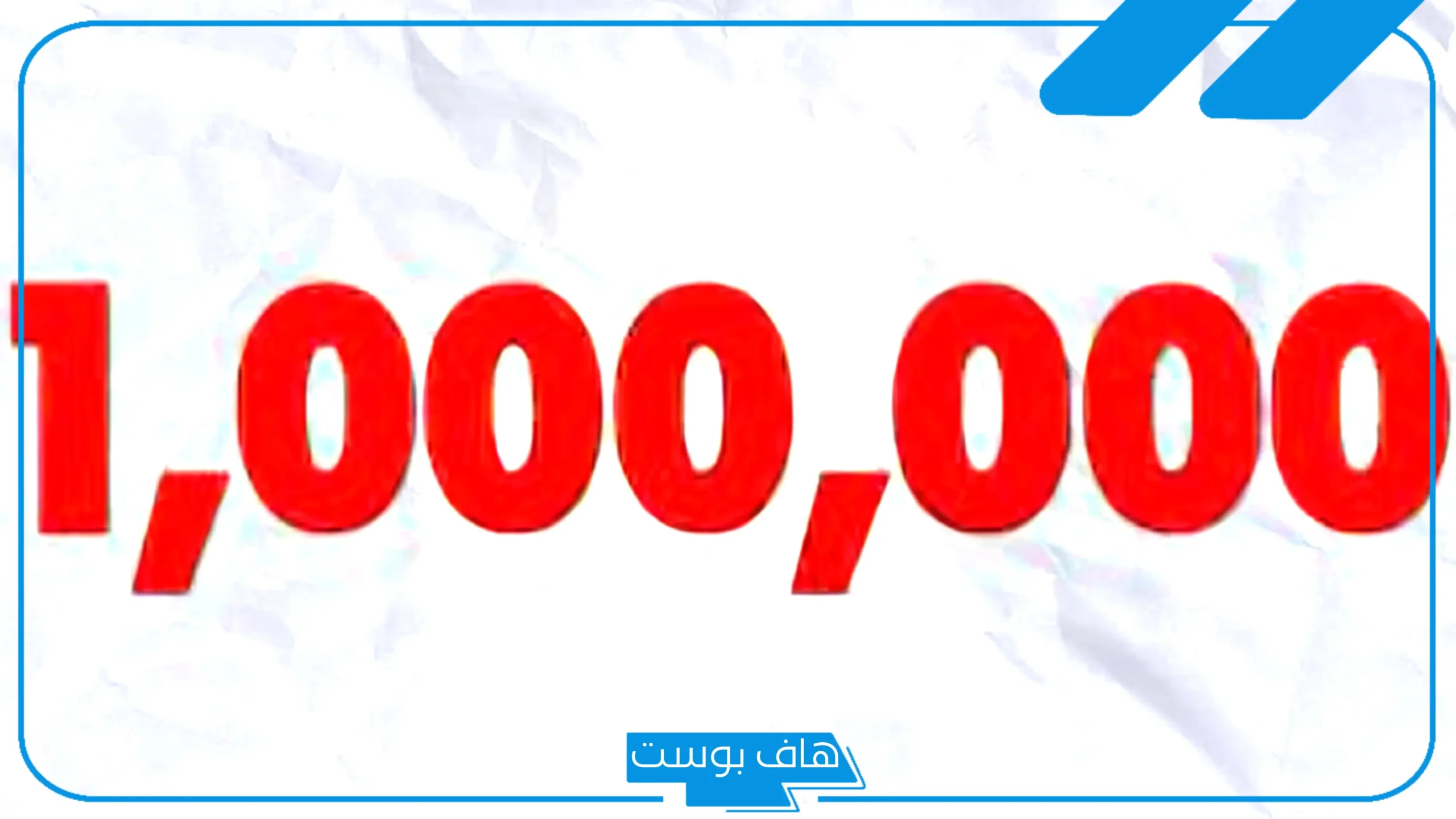 مليون كم صفر فيه؟ خمسة مليون كم صفر؟