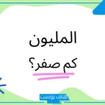 مليون كم صفر فيه؟ خمسة مليون كم صفر؟
