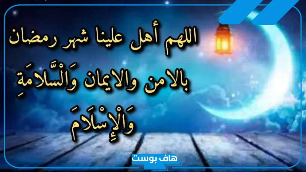 ادعيه رمضان جميله مستجابة قصيرة.. أدعية رمضان من الكتاب والسنة
