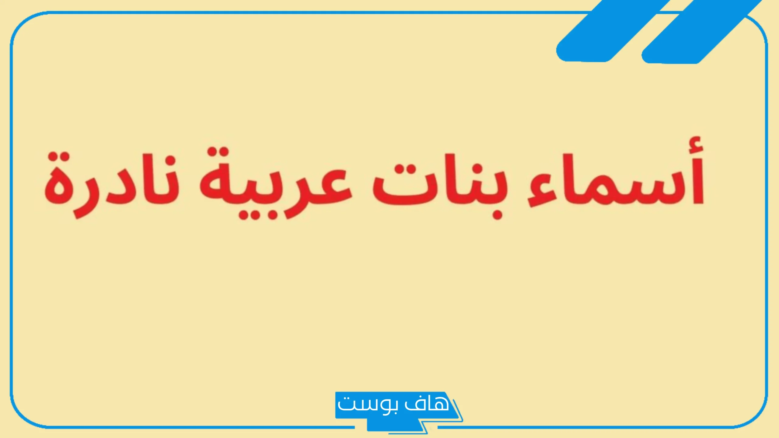 اسماء عربية نادرة للبنات مسلمة ونادرة بالمعاني 2025