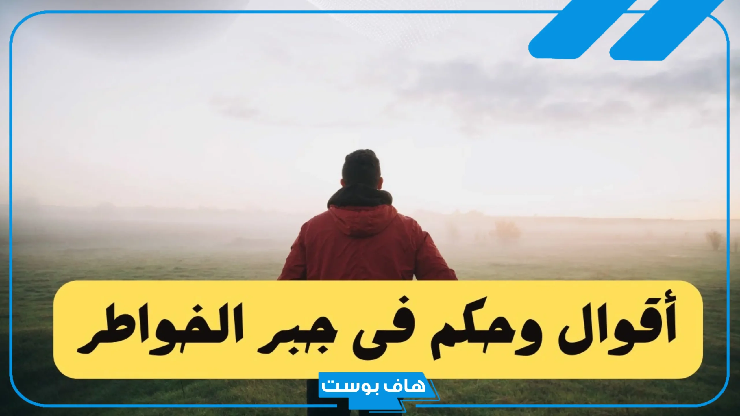 بوستات عن جبر الخواطر فيس بوك وتويتر.. أقوال السلف في جبر الخواطر