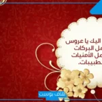 عبارات تهنئه للعروس جديده قبل عرسها قصيرة واتس آب.. أجمل مباركة للعروس