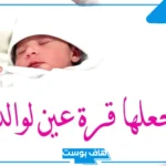 عبارات استقبال مولود جديد اسلامية.. أجمل رسائل تهنئة مولود جديد