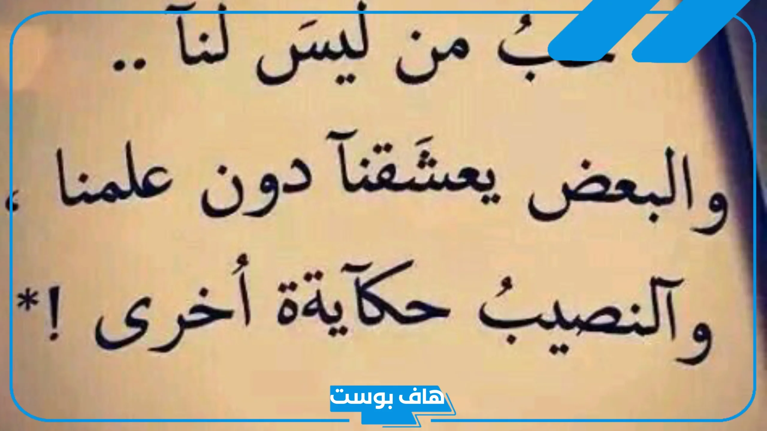 عبارات عن الحب من طرف واحد مؤثرة تويتر.. عبارات قسوة الحب من طرف واحد