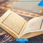 عبارات عن القران الكريم جميلة.. أروع ما قيل عن عظمة القرآن الكريم