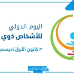 عبارات عن اليوم العالمي للاعاقه.. عبارات قصيرة عن ذوي الاحتياجات الخاصة