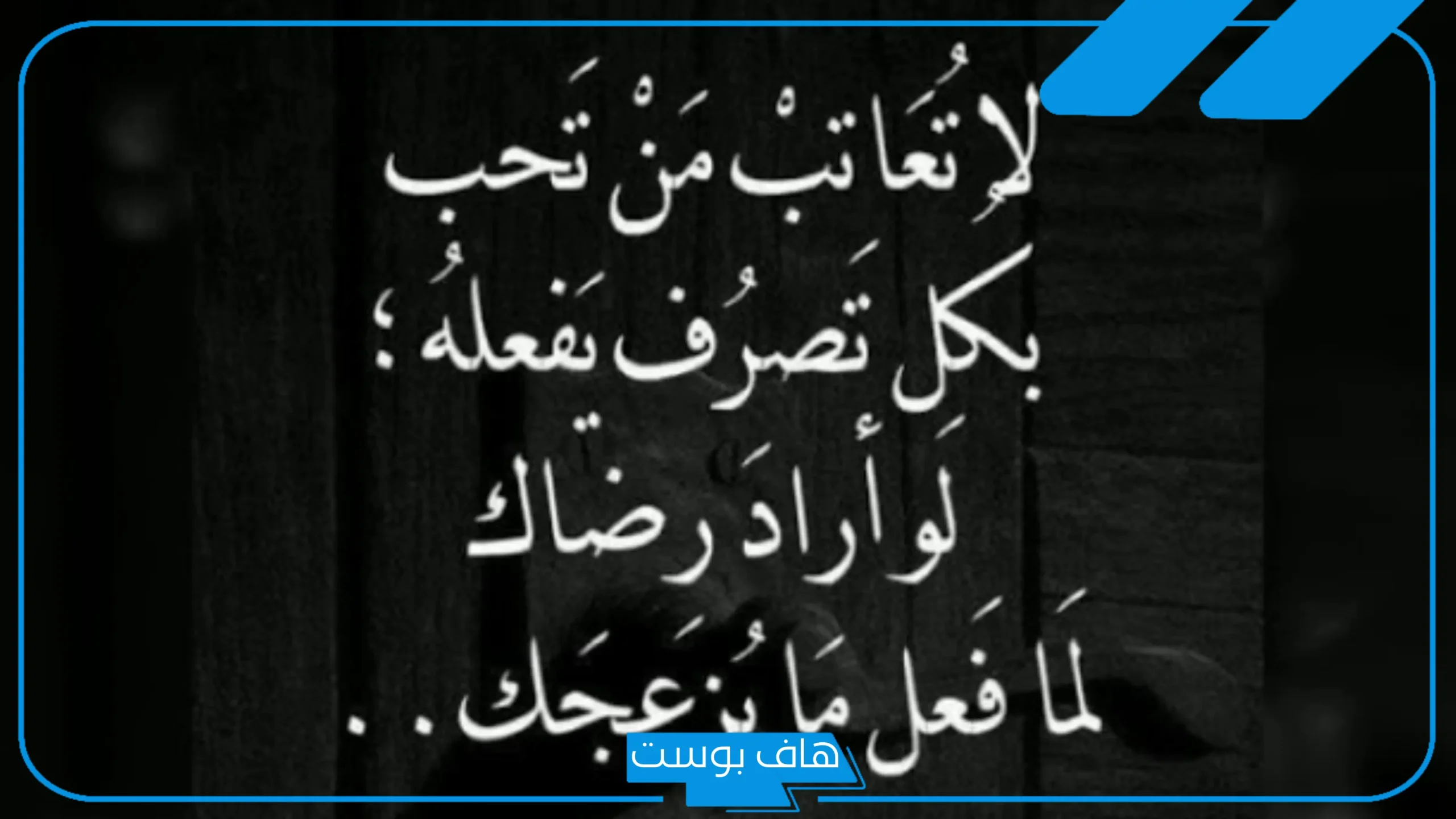 كلمات عتاب وحب قوية ومؤثرة فيس بوك وتويتر، عبارات عتاب من القلب