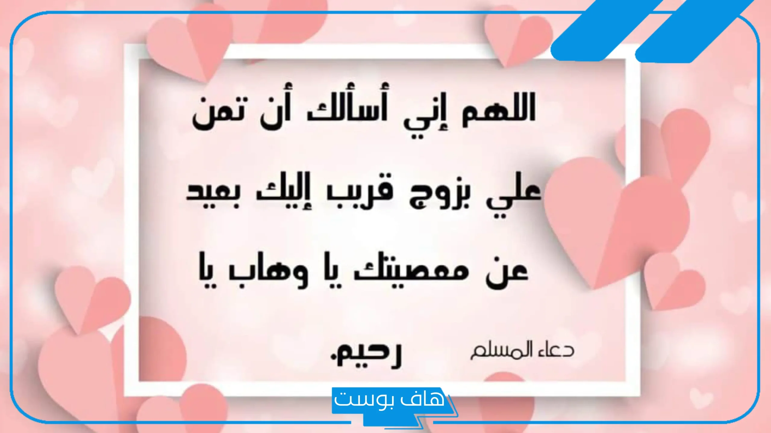 دعاء تيسير الزواج للبنات مجرب ومستجاب.. أدعية للزواج وفتح النصيب