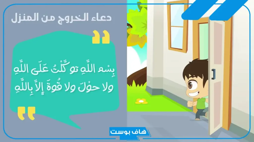 دعاء دخول المنزل للأطفال والخروج منه مستجاب.. ادعية مستحبة عند دخول المنزل