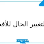 دعاء لتغيير الحال للأفضل وصلاح الأحوال.. دعاء لصلاح الحال وراحة البال