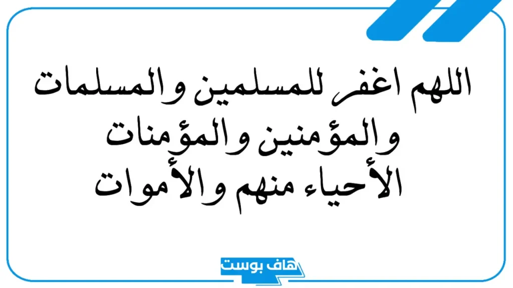 أدعية للمسلمين والمسلمات الأحياء والأموات.. أدعية للمسلمين المستضعفين