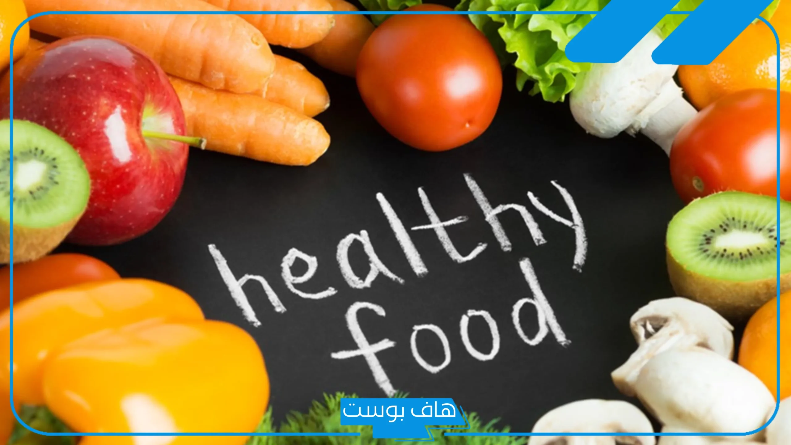 عبارات عن الغذاء الصحي والعافية للطفل.. كلام عن الطعام الصحي والغير صحي