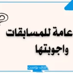 أسئلة ثقافية علمية متنوعة للمسابقات للأذكياء والعباقرة 2025