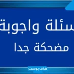 اسئله غريبه ومضحكه تحشيش 2025 اسئلة مضحكة جدا الى درجة الموت