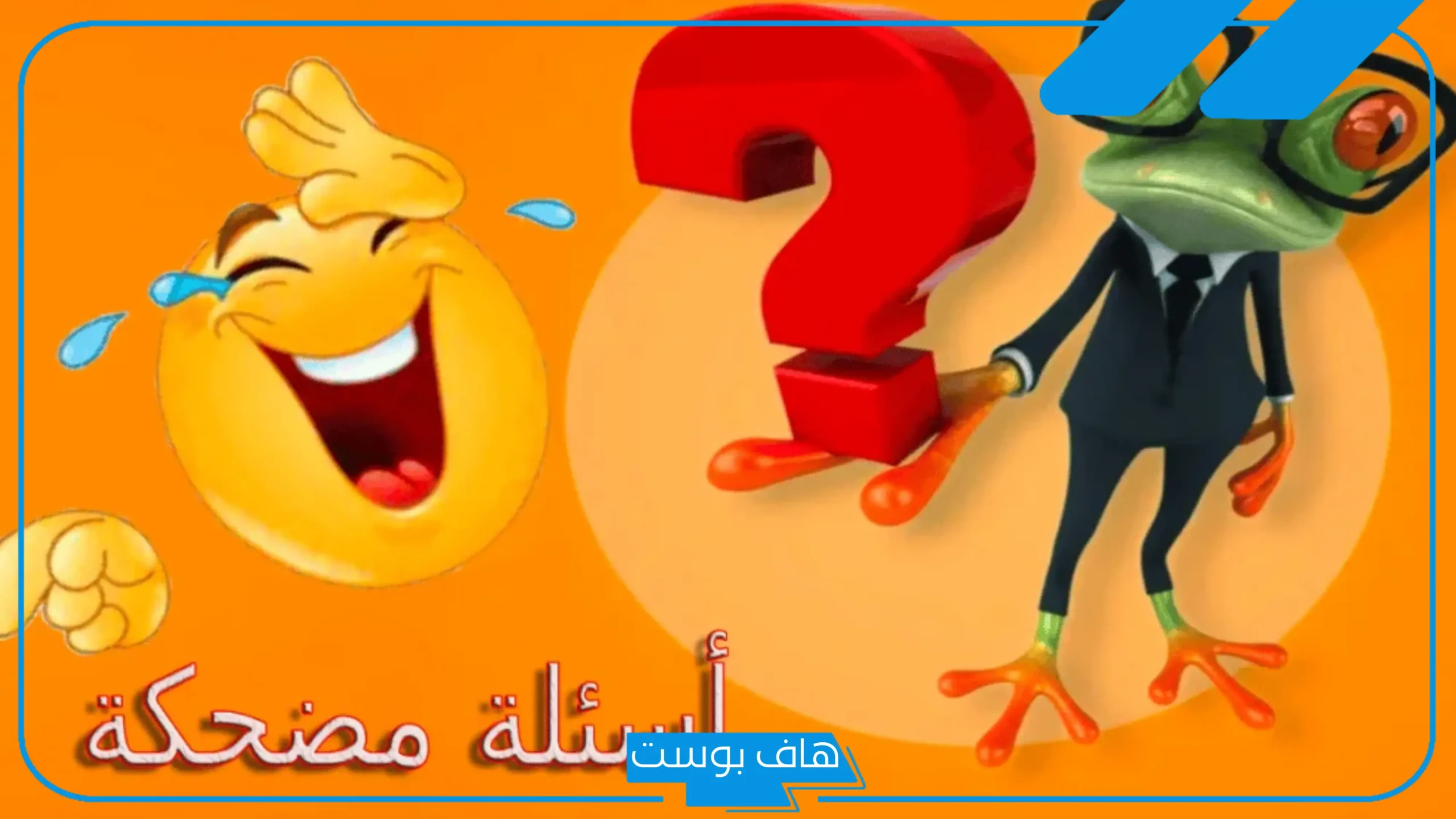 أقوى اسئله مضحكه جدا الى درجة الموت عامة بين الأصدقاء 2025