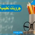 اسماء قروبات للدراسة واتس آب وفيس بوك وتليجرام مميزة 2025