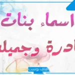 اسماء عربية نادرة للبنات مسلمة ونادرة بالمعاني 2025