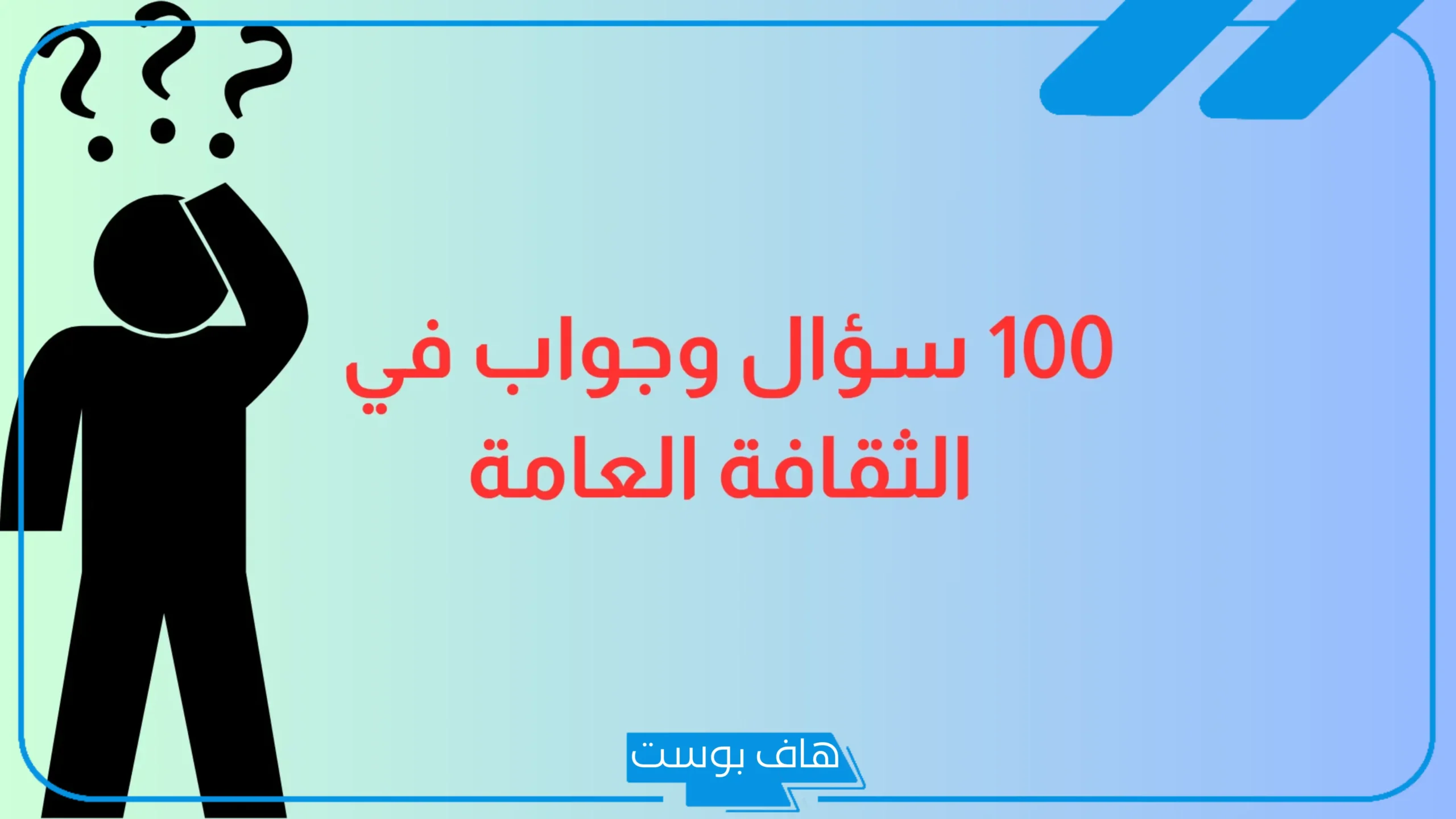 أسئلة ثقافية علمية متنوعة للمسابقات للأذكياء والعباقرة 2025