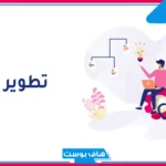 يُقصد بتطوير الذات التطوير المهني فقط