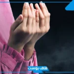 دعاء الزواج من شخص معين مستجاب تويتر، أفضل دعاء لتيسير الزواج
