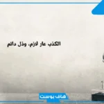 بوستات عن الكذب والخداع والغش تويتر مميزة.. كلمات عن كذب الحبيب