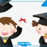 أفضل مقدمة حفل تخرج مدرسي روعة جاهزة للاستخدام