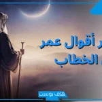 اقوال عمر بن الخطاب عن الاخلاق والعدل والصبر والشجاعة