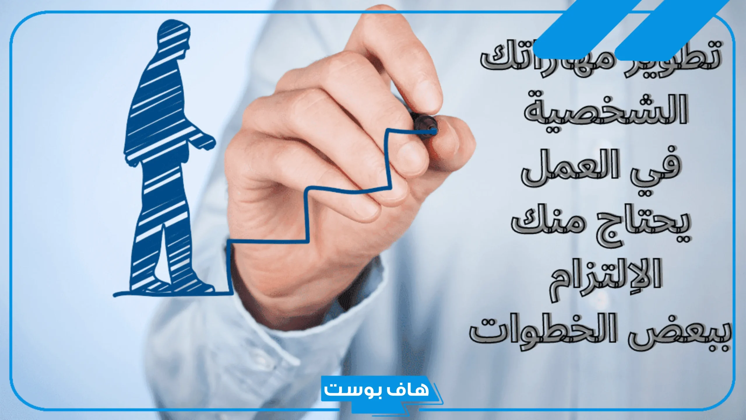 يُقصد بتطوير الذات التطوير المهني فقط