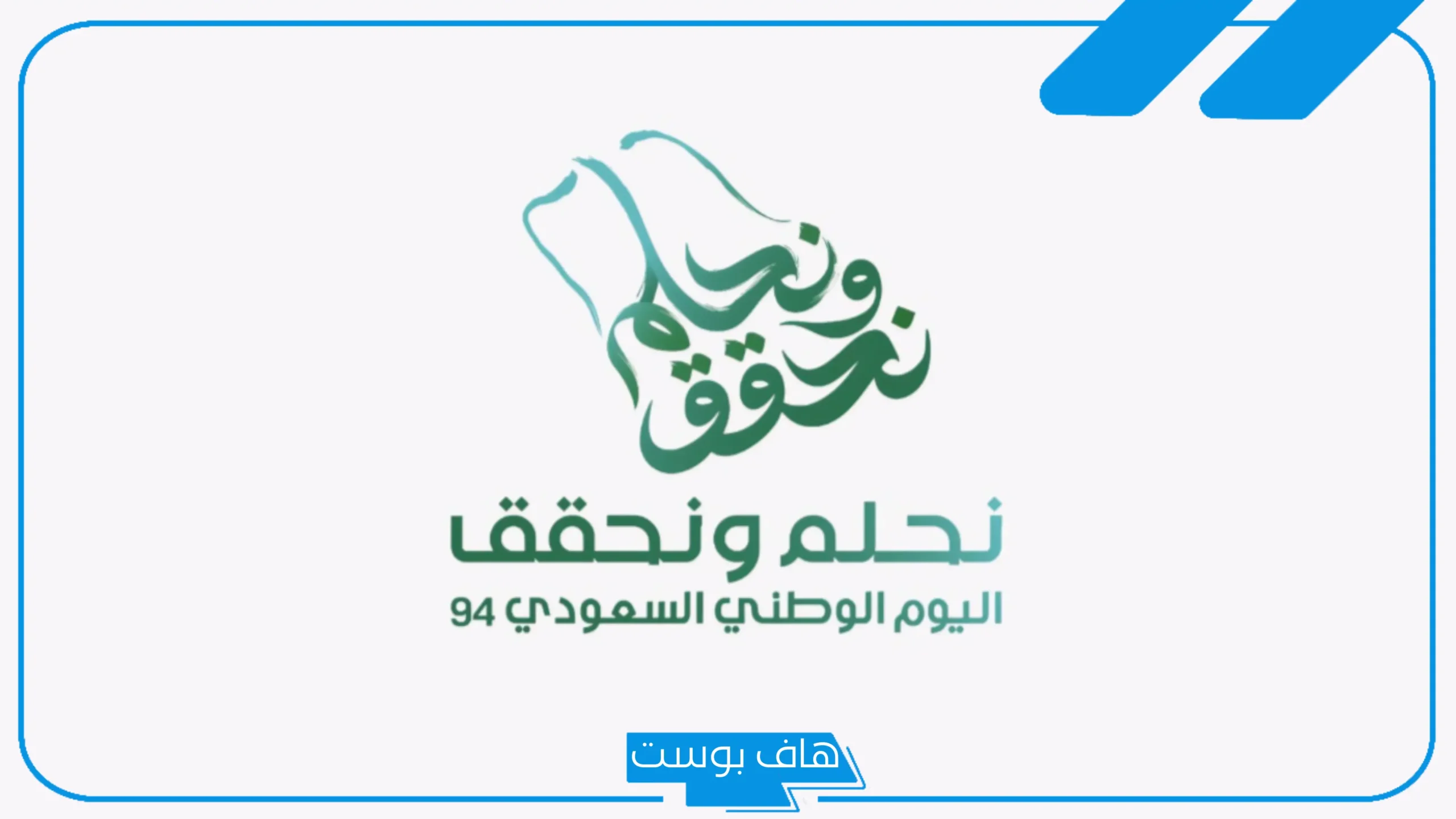 كم باقي على اليوم الوطني السعودي … موعد إجازة اليوم الوطني الذكرى 96