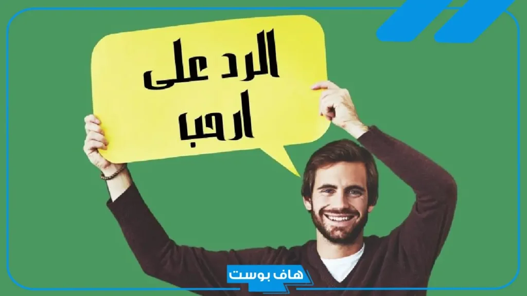 ما أجمل عبارات الرد على أرحب؟ إذا أحد قالي أرحب وش أرد عليه 