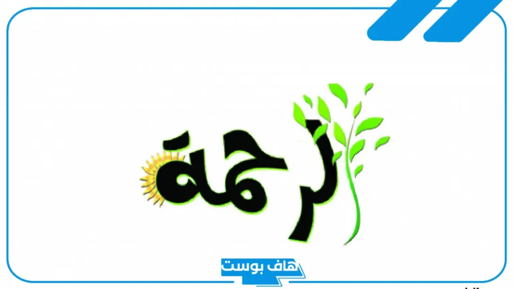 إذاعة عن الرحمة كاملة الفقرات جاهزة للاستخدام