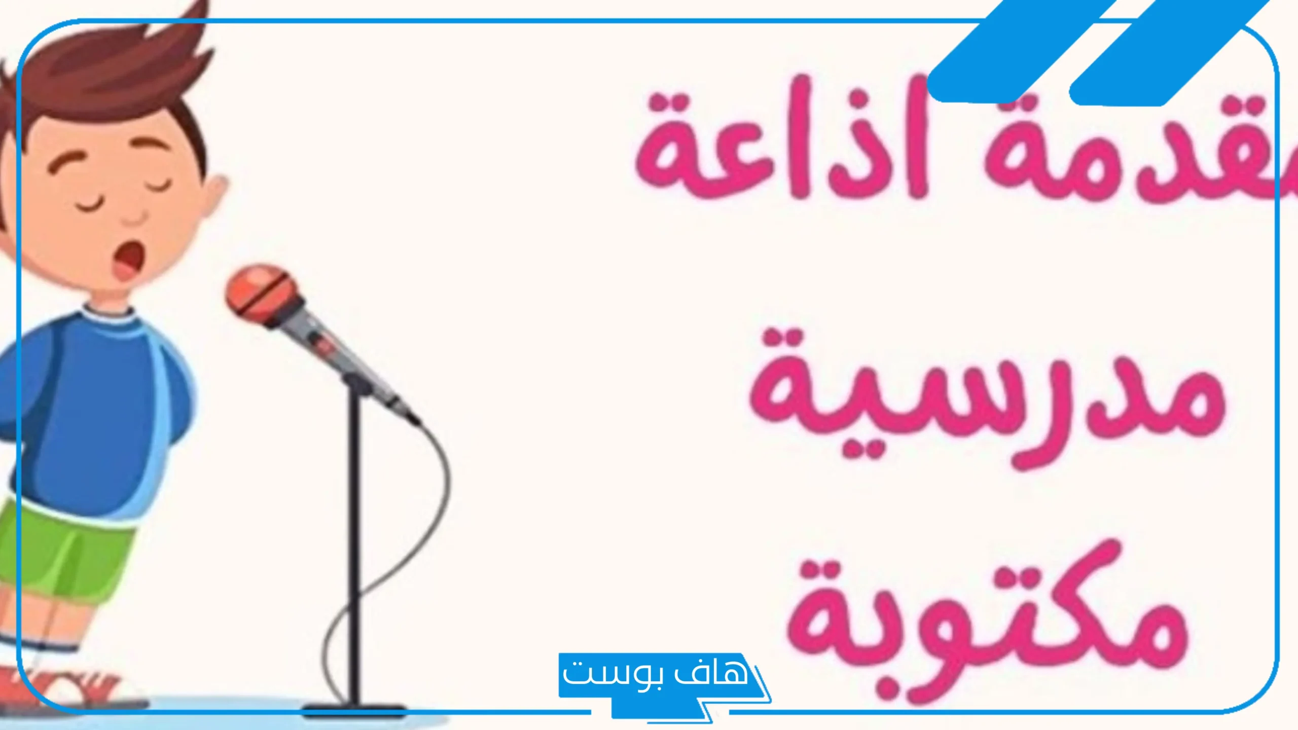 اذاعة مدرسية جاهزة كاملة الفقرات من المقدمة للخاتمة