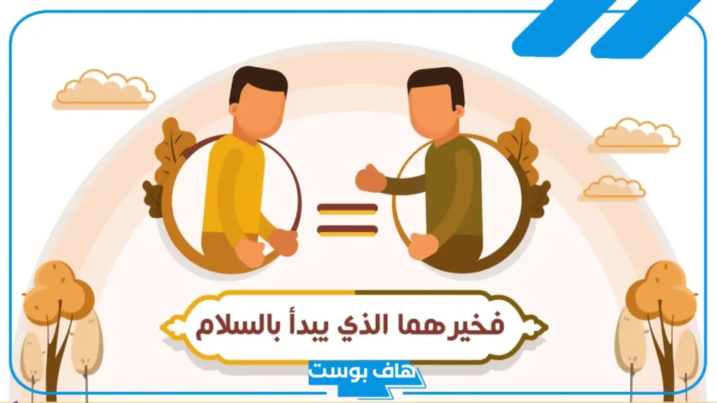 إلقاء السلام من الوسائل التي تقرب النفوس.. فضل رد السلام