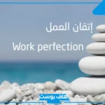 اذاعه مدرسية عن اتقان العمل من المقدمة إلى الخاتمة جاهزة