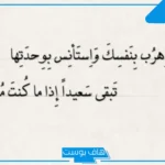 كلام عن الوحدة والبعد عن الناس.. أقوى اقتباسات عن العزلة والفراق
