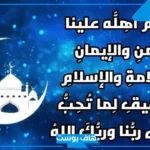 ادعيه رمضان جميله مستجابة قصيرة.. أدعية رمضان من الكتاب والسنة