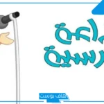 اذاعة مدرسية عن الاختبارات كاملة الفقرات جاهزة