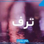 معنى اسم ترف وشخصيتها بالعيوب والمزايا.. هل اسم ترف حرام؟