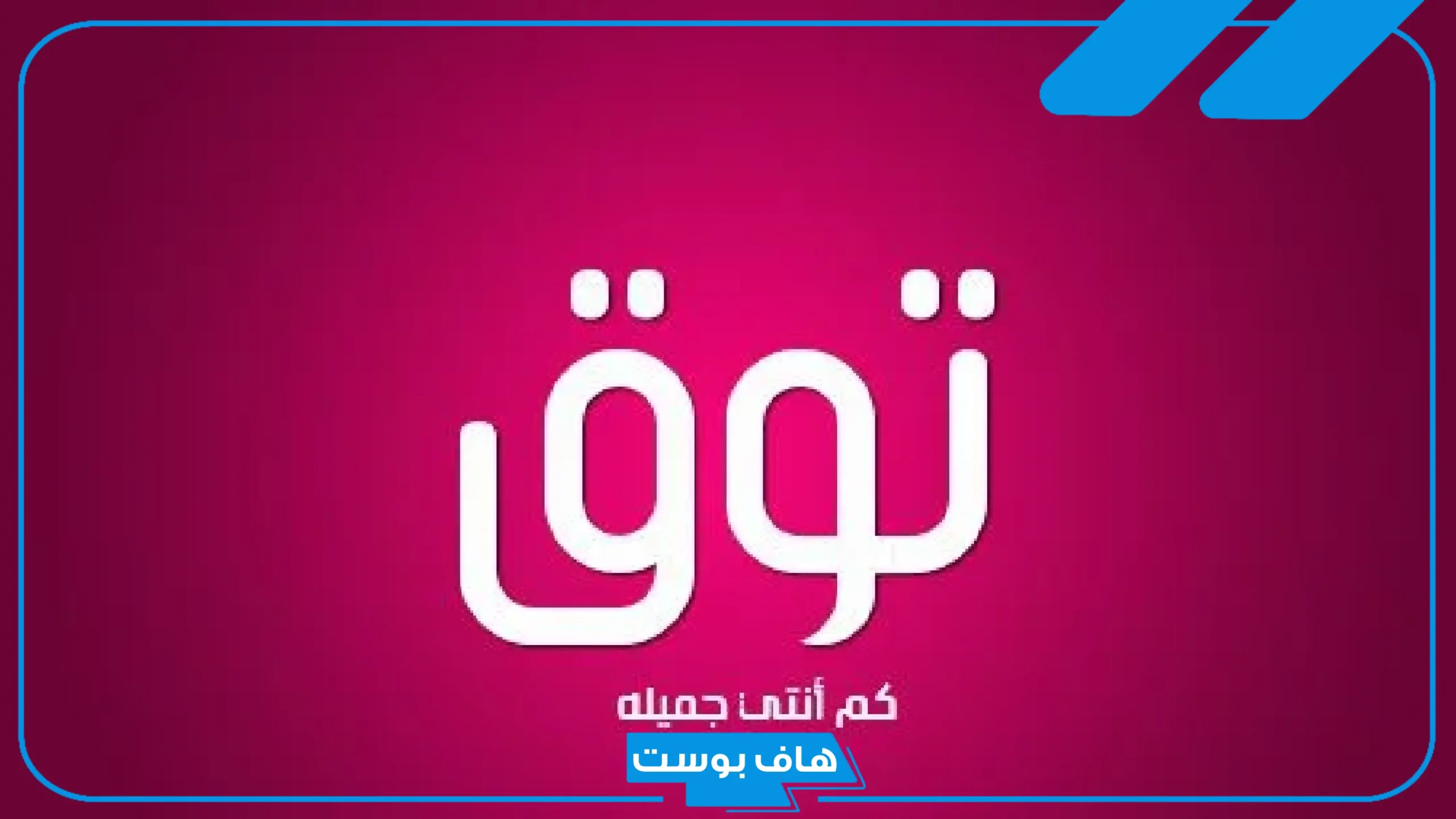معنى اسم توق في القرآن الكريم وصفاته.. هل اسم توق من أسماء الجن؟