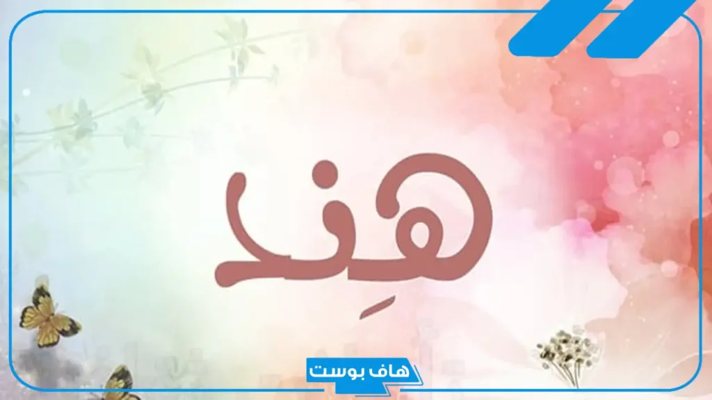معنى اسم هند في المنام للمتزوجة والعزباء والرجل لابن سيرين