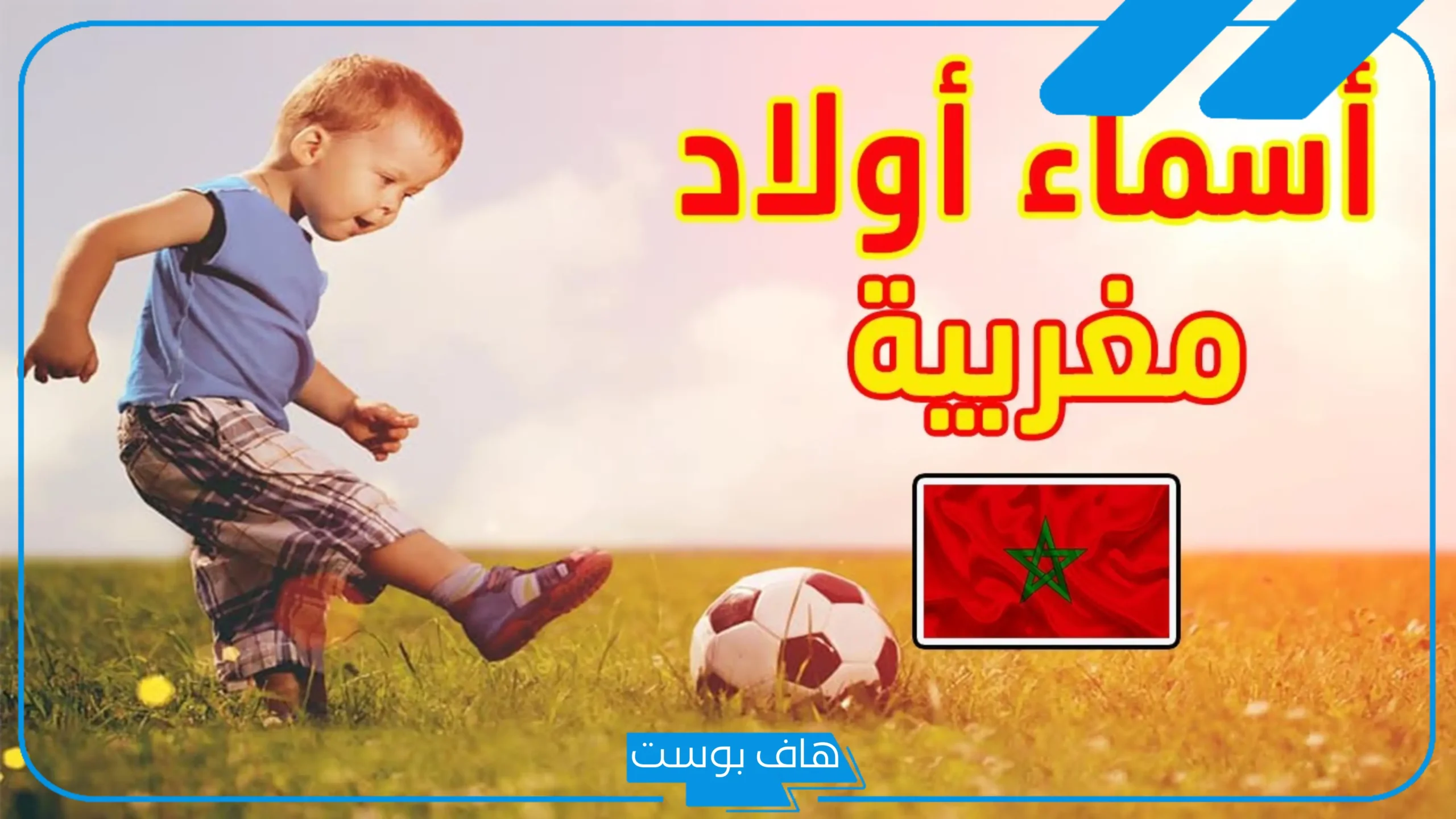 اسماء مغربية قديمة جميلة للذكور والبنات مميزة بمعانيها 2025