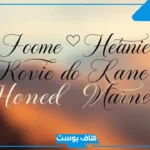 اسماء بالانجليزي حلوة وفخمة مميزة.. أسماء أولاد والبنات أجنبية 2025