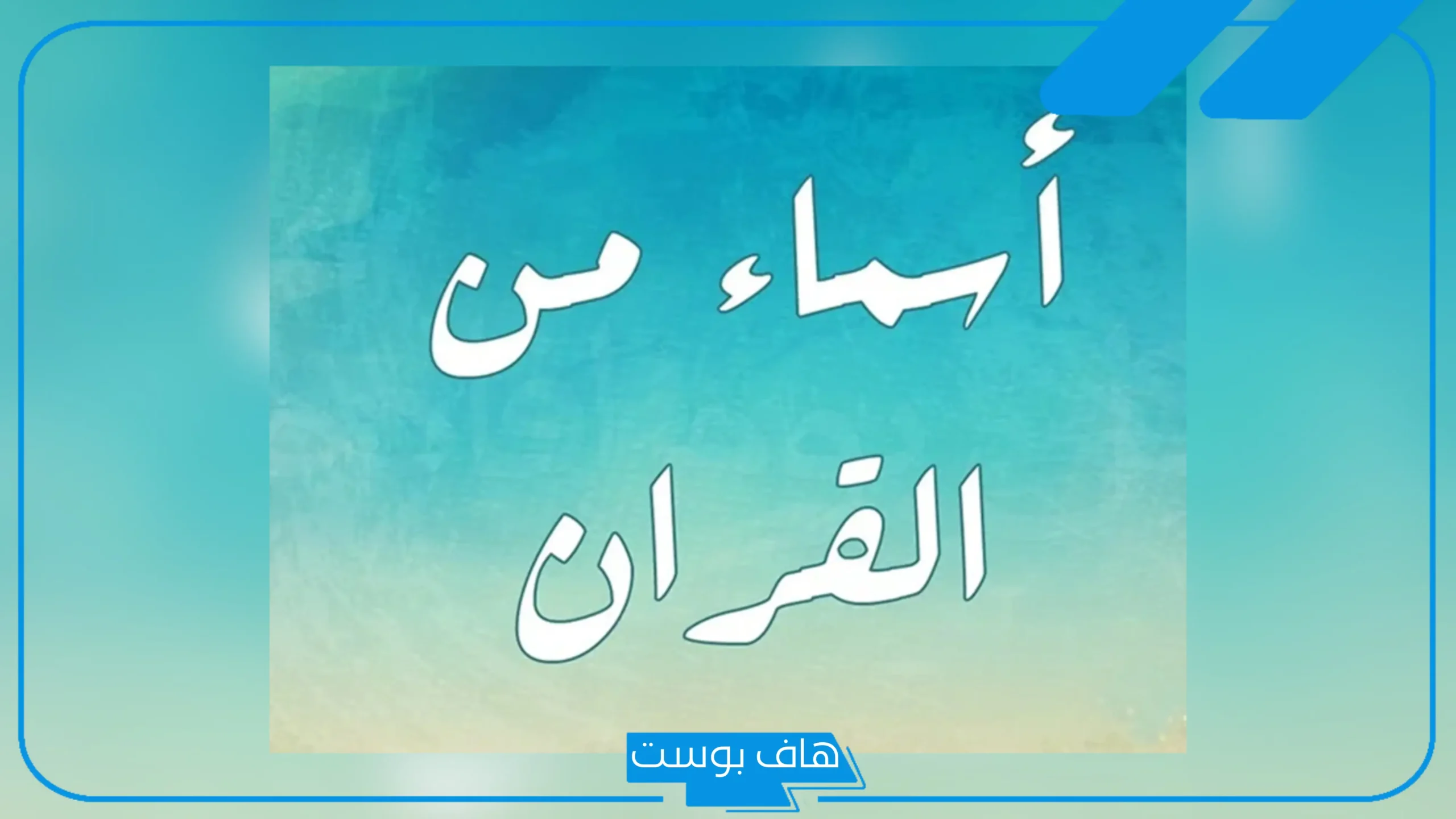أجمل اسماء دينيه بنات إسلامية نادرة مميزة بمعانيها 2025