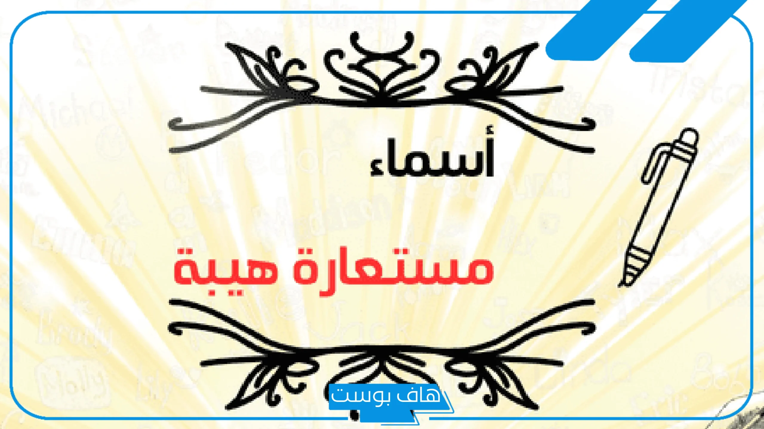 أقوى اسماء مستعارة حلوة للشباب هيبة وفخمة مميزة 2025
