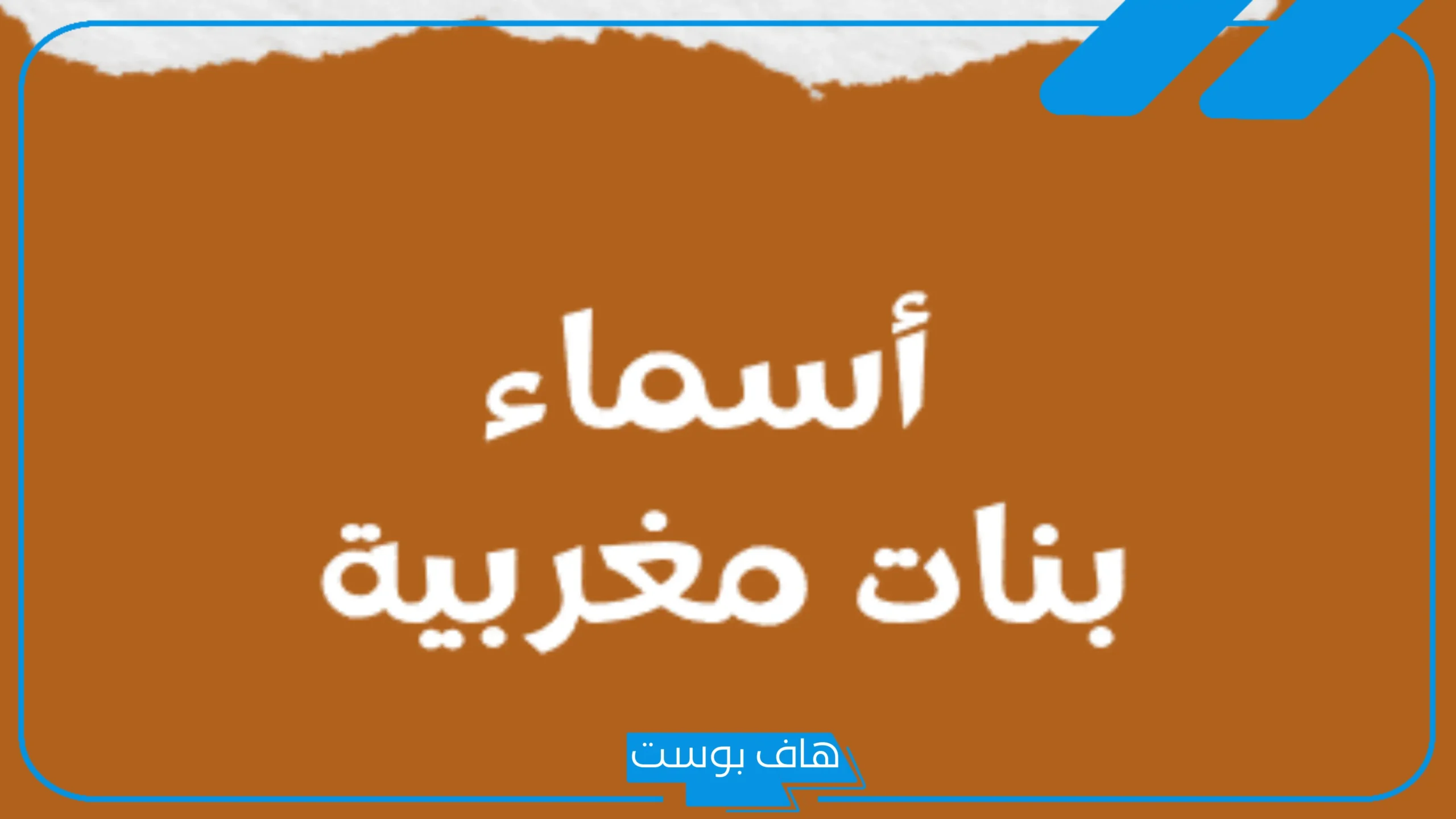 اسماء مغربية قديمة جميلة للذكور والبنات مميزة بمعانيها 2025